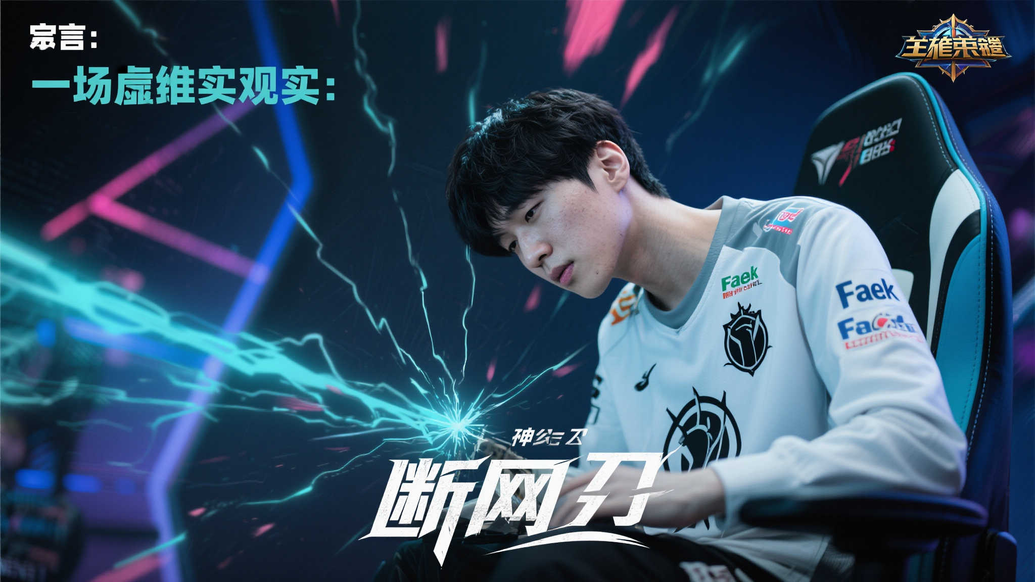 《英雄联盟》另类短剧《断网之刃》:Faker的传奇人生被中断 引言:一场虚拟与现实的交错风暴
在《英