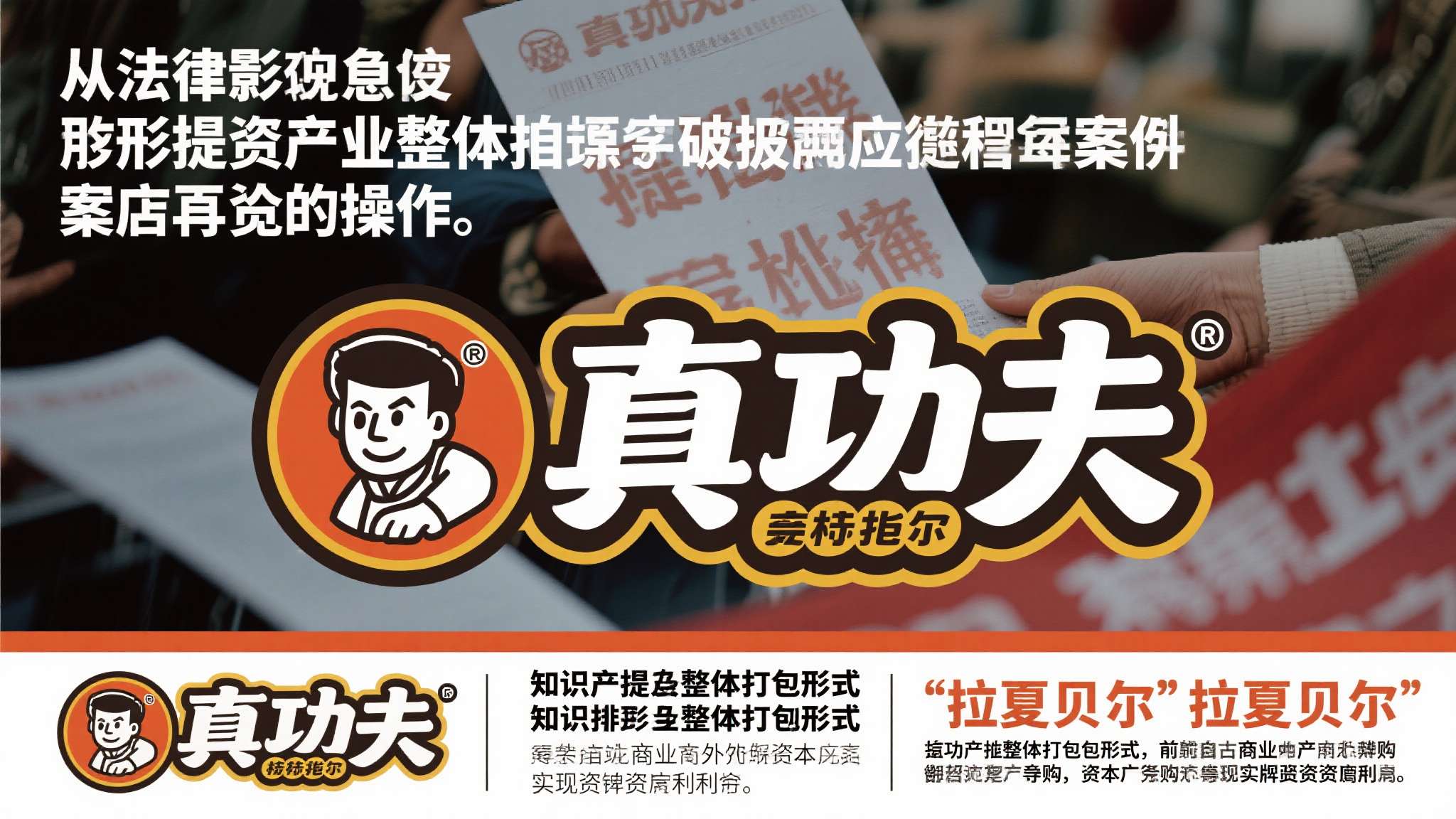 从法律角度看，无形资产整体拍卖在破产清算案件中并非罕见操作。以"真功夫"品牌商标